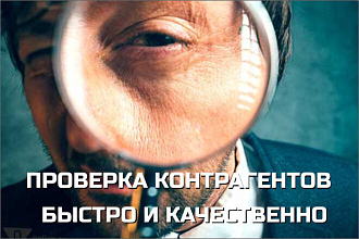 Анализ и проверка потенциального контрагента