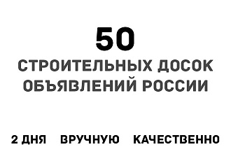 Размещу ваше объявление на 50 Строительных досках объявлений России