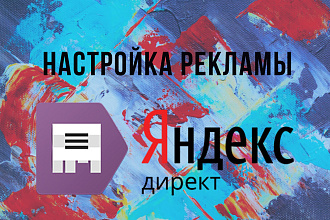 Создание рекламной компании Яндекс Директ