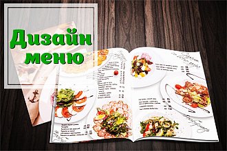 Дизайн меню для кафе, ресторана. Быстро
