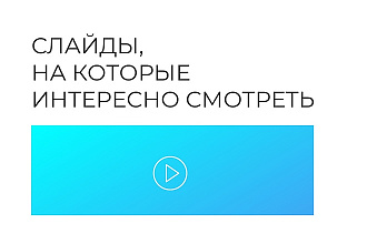Презентации для любых целей