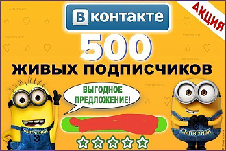 500 подписчиков на паблик в ВКонтакте