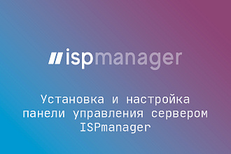 Установка панели управления ISPmanager
