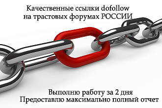 15 вечных dofollow ссылок на трастовых форумах