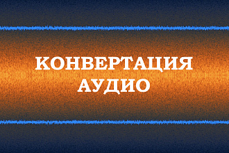 Конвертация аудио в любой другой формат