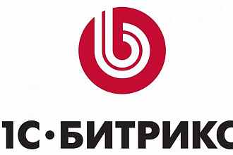 Доработка проектов на Битрикс любой сложности