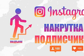 Увеличим количество подписчиков в Instagram