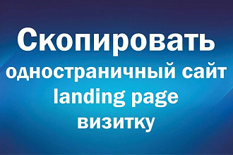 Скопировать Landing page, сайт визитку, одностраничный сайт