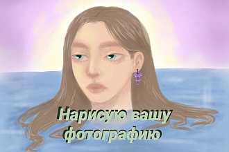 Нарисую вашу фотографию в графике