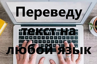 Переведу текст на любой язык