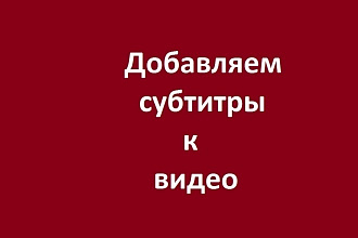 Занимаюсь написанием субтитров для видео