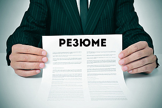 Создание и редактирование резюме