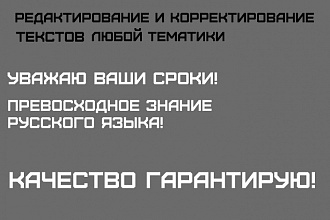 Редактирование и корректирование текстов любой тематики
