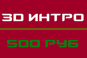 Делаю 3D заставку с вашем именем