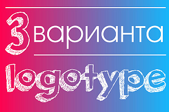 3 варианта логотипа ДЛЯ вашего бренда