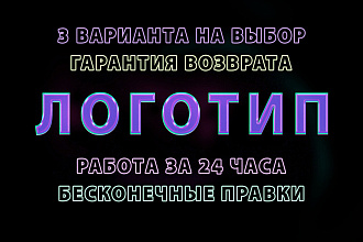 Логотип. Неограниченные правки, гарантия возврата