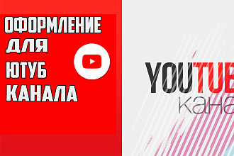Превью для YouTube канала