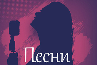 Песни на заказ