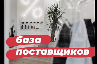База поставщиков 2020