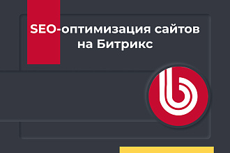 Битрикс SEO - оптимизация интернет-магазина на CMS 1C-Bitrix