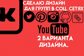 Сделаю дизайн для групп в вк, ютуб каналов