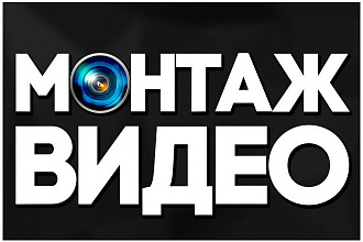 Видео монтаж
