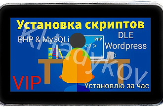 Установлю любой скрипт или движок на хостинг