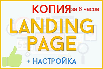 Скопирую Landing Page, настрою админку за 6 часов
