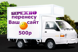 Переезд вашего сайта или форума на другой хостинг