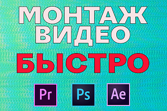 Быстрый и качественный монтаж видео