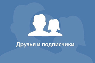 Добавлю 1000 вечных подписчиков на паблик в Вконтакте