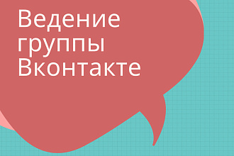 Ведение группы Вконтакте. Администратор вашего паблика
