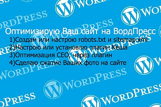 Оптимизирую Ваш сайт на ВордПрессе
