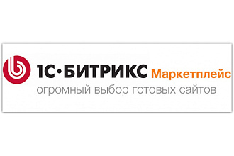 Установлю готовый сайт Битрикс, лицензия в подарок