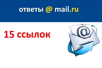 15 органичных ссылок на otvet. mail.ru