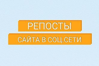 1000 репостов сайта в социальные сети