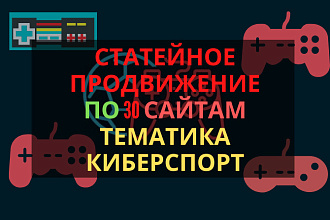 Статейное продвижение по 30 сайтам в тематике киберспорт