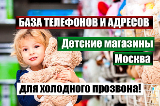 База телефонов. Детские магазины. Москва