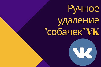 Ручная очистка группы от заблокированных пользователей - собачек