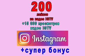 200 лайков на IGTV видео Инстаграм+15 000 просмотров+супер бонус