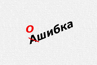Исправление ошибок и редактирование текстов на русском языке