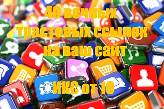 Ручное размещение 40 вечных трастовых ссылок