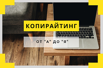Копирайтинг. Написание текстов на любые тематики