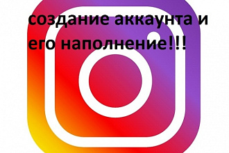 Создание и продвижение аккаунта в Instagram
