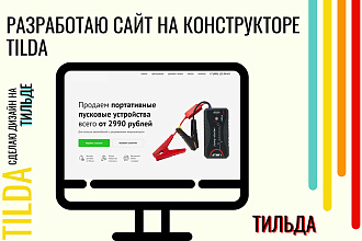 Создам продающий сайт на Tilda для любого бизнеса