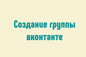 Создание группы ВКонтакте