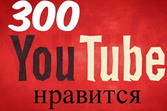Добавим 300 лайков к Вашему видео на Youtube