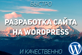 Разработка сайта на Wordpress