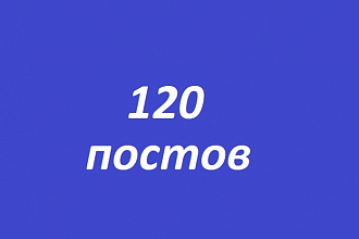 120 тематических постов в группах социальных сетей