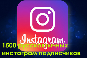 1500 русскоязычных инстаграм подписчиков